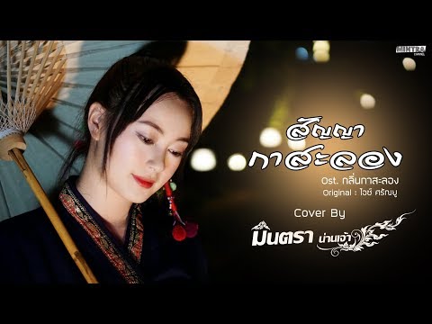 สัญญากาสะลอง Ost.กลิ่นกาสะลอง - มินตรา น่านเจ้า【Cover Version】