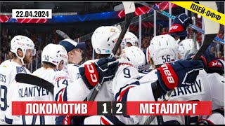 Локомотив v Металлург 1-2 | Голы в матче КХЛ | Финал 2023-24