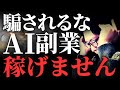 【衝撃】副業初心者がAI副業で稼ぐのは無理…AIはこうやって活用しマネタイズして下さい【在宅・コンテンツ販売】