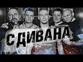 С дивана - Банда Кукурузы/ Егоров против Борзыкина/ Кутепов в сборной/ Тату Берии и Федуна