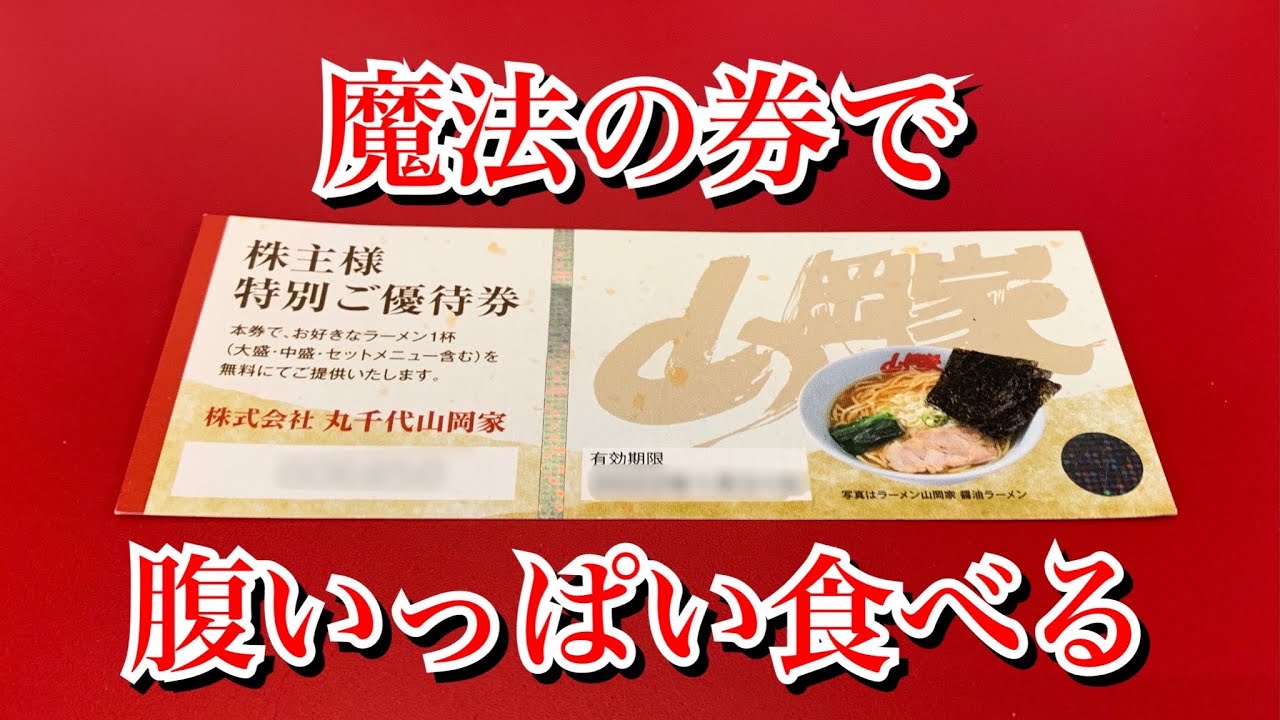 山岡家】魔法の券で腹いっぱい食べる【株主様特別ご優待券】 - YouTube