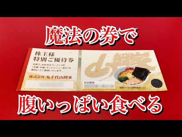 山岡家】魔法の券で腹いっぱい食べる【株主様特別ご優待券】 - YouTube