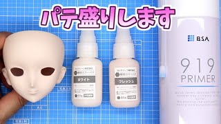 BJD ソフビ パテ盛りを詳しく解説 