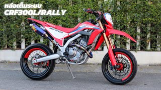 CRF300L ใส่ท่อไทเทเนี่ยม FMF