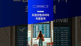 트립닷컴 채용 합격사례 Tripdot.com Korea