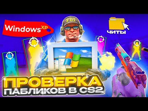 🎯 ПРОШЕЛ ПРОВЕРКУ на ЧИТЫ с WINDOWS XP и ЗАТРОЛЛИЛ АДМИНОВ - ПРОВЕРКА ПАБЛИКОВ в CS2!