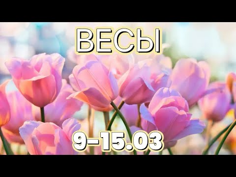 ВЕСЫ таро прогноз на неделю 9-15 марта 2026