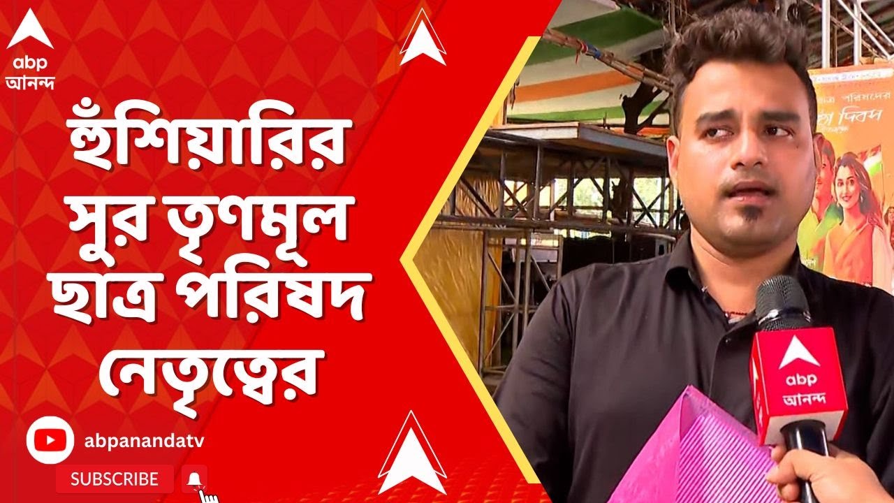 TMCP News: TMCP-র প্রতিষ্ঠাদিবসে কেন পরীক্ষা? হুঁশিয়ারির সুর তৃণমূল ছাত্র পরিষদ নেতৃত্বের