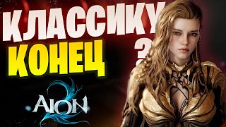видео: Aion 2 скоро. А нам подсовывают новый Классик. Зачем? картинка: Aion 2 скоро. А нам подсовывают новый Классик. Зачем?