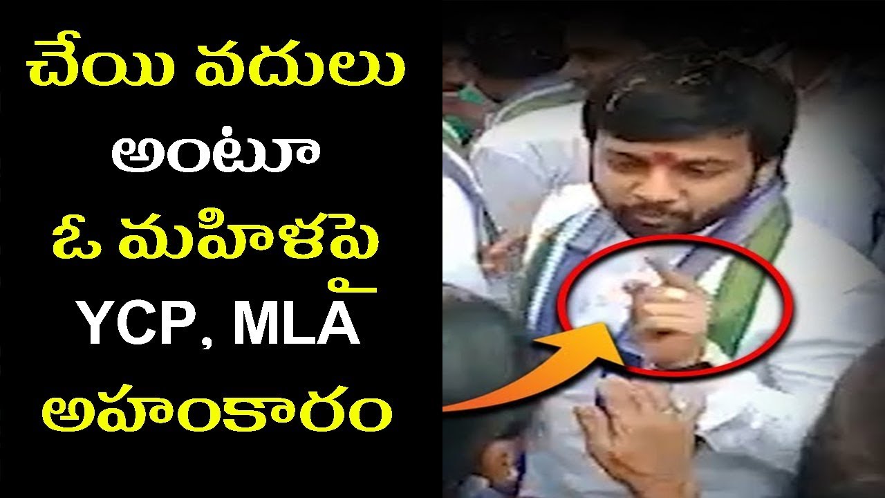 చేయి వదులు అంటూ ఓ మహిళపై YCP, MLA అహంకారం | YCP MLA Annamreddy Adeep ...