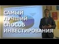 Самый лучший способ инвестирования. Самый лучший финансовый инструмент