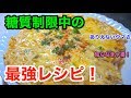 【最強のダイエット食】低糖質レシピ「もやしと卵のとろたまチーズとじ」【糖質制限】diabetes low carbohydrate recipe