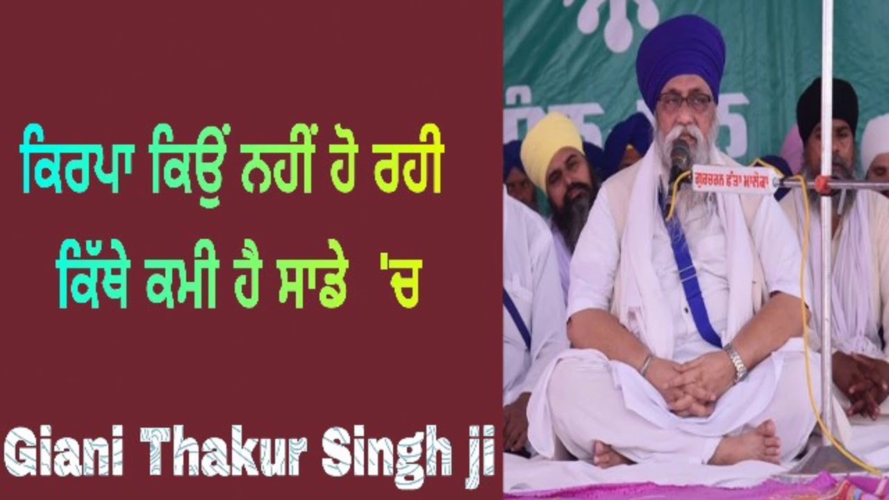 Kirpa kyo nai ho rahi ki kami ae sade ch  || Giani Thakur Singh ji (Damdami Taksaal)