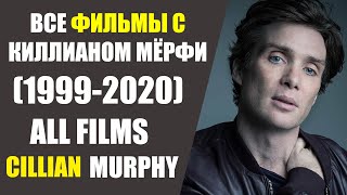 ВСЕ ФИЛЬМЫ С КИЛЛИАНОМ МЁРФИ/ALL FILMS CILLIAN MURPHY