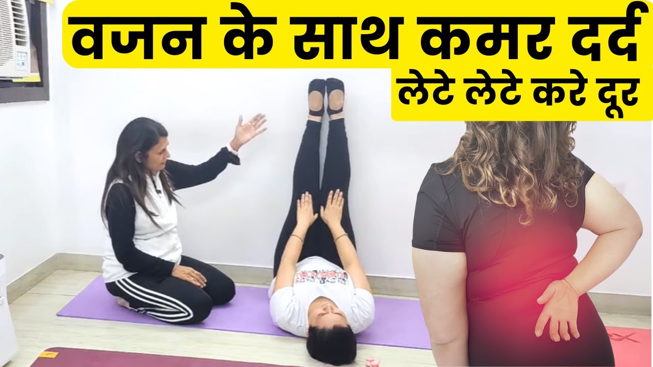 कमर दर्द वाले कैसे वजन कम करें?Antas Weight Loss Yoga and Aerobics by Antas Yog by Indu jain