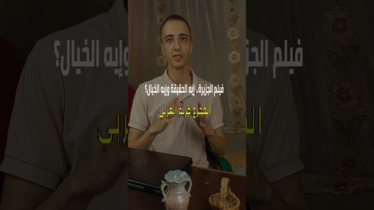 🎬 فيلم الجزيرة.. إيه الحقيقة وإيه الخيال؟ 😱 #الجزيرة #كريم_العربي #افلام #اكسبلور