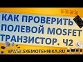 Как проверить полевой транзистор. Часть 2. МОП (MOSFET)-транзисторы