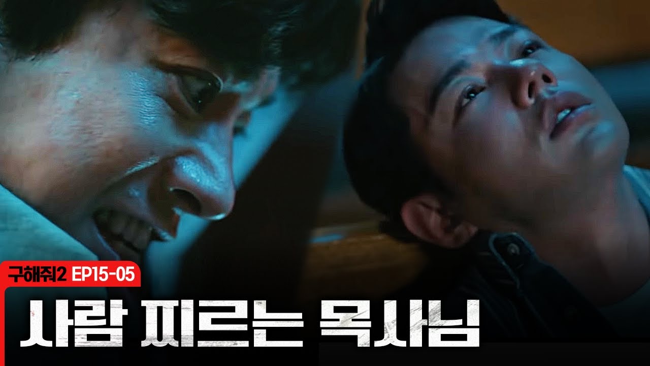 [구해줘2] 보상금 가져가려고 사람 찌른 목사ㄷㄷ 이제 사람 찌르는게 좋아요 누르는 수준인 목사님; | EP15-05