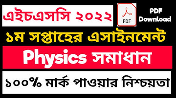HSC 2022 Physics Assignment Answer 1st week 2021 | এইচএসসি পদার্থবিজ্ঞান এসাইনমেন্ট সমাধান