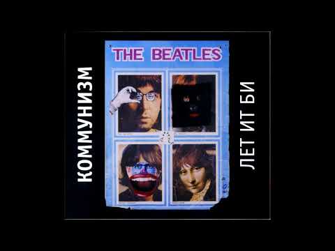 Коммунизм - Лет Ит Би 1989 (Весь альбом) / Communism - Let It Be 1989 (Full album)