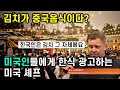 [한글자막] 미국 TV쇼에서 김치는 한국음식임을 알려주는 미국셰프