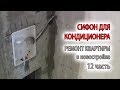 Сифон, гидрозатвор для кондиционера против запаха со сливом в канализацию