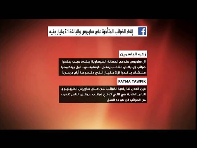 نشرة فيس بوك .. إلغاء الضرائب المتأخرة على ساويرس والبالغة ٧.١ مليار جنيه