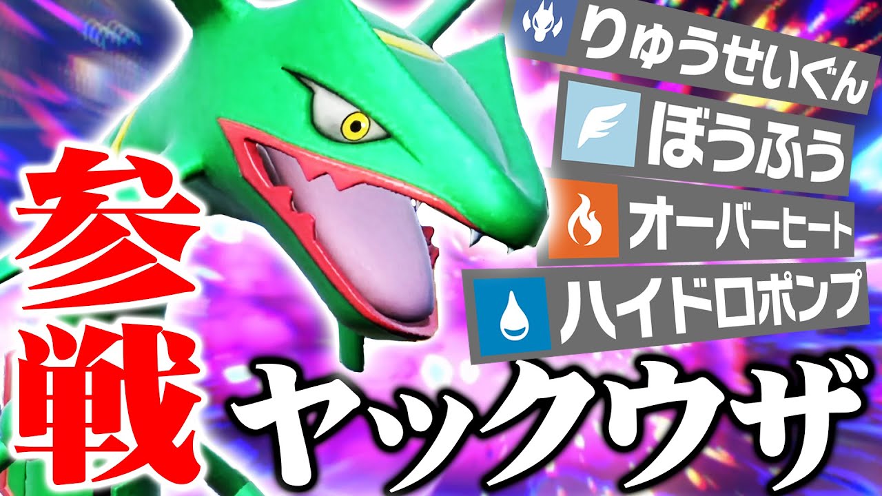 『役割論理』から参戦！”小学生型”レックウザが刺さりまくって楽しすぎたwww【ポケモンSV】