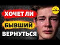 Как Узнать что Твой Бывший Хочет Вернуться!