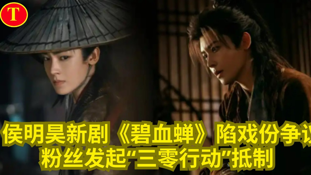 侯明昊新剧《碧血蝉》陷戏份争议，粉丝发起“三零行动”抵制