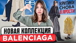 Почему опять критикуют Демну Гвасалия? Показ и хейт новой коллекции Balenciaga Весна 24