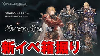 グラブル 新イベント箱掘り 雑談 Youtube グラブル 新イベント箱掘り 雑談 Youtube