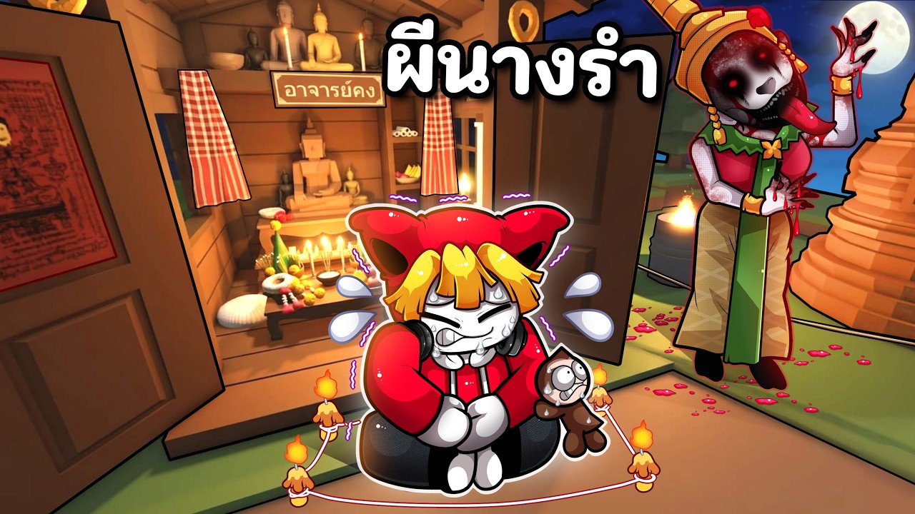 ผีนางรำกลับมาหลอก จนต้องพึ่งหมอผีอาจารย์คง