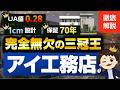 【2026最新】成長率No.1アイ工務店!超人気のワケを完全暴露【注文住宅】#ハウスメーカー選び
