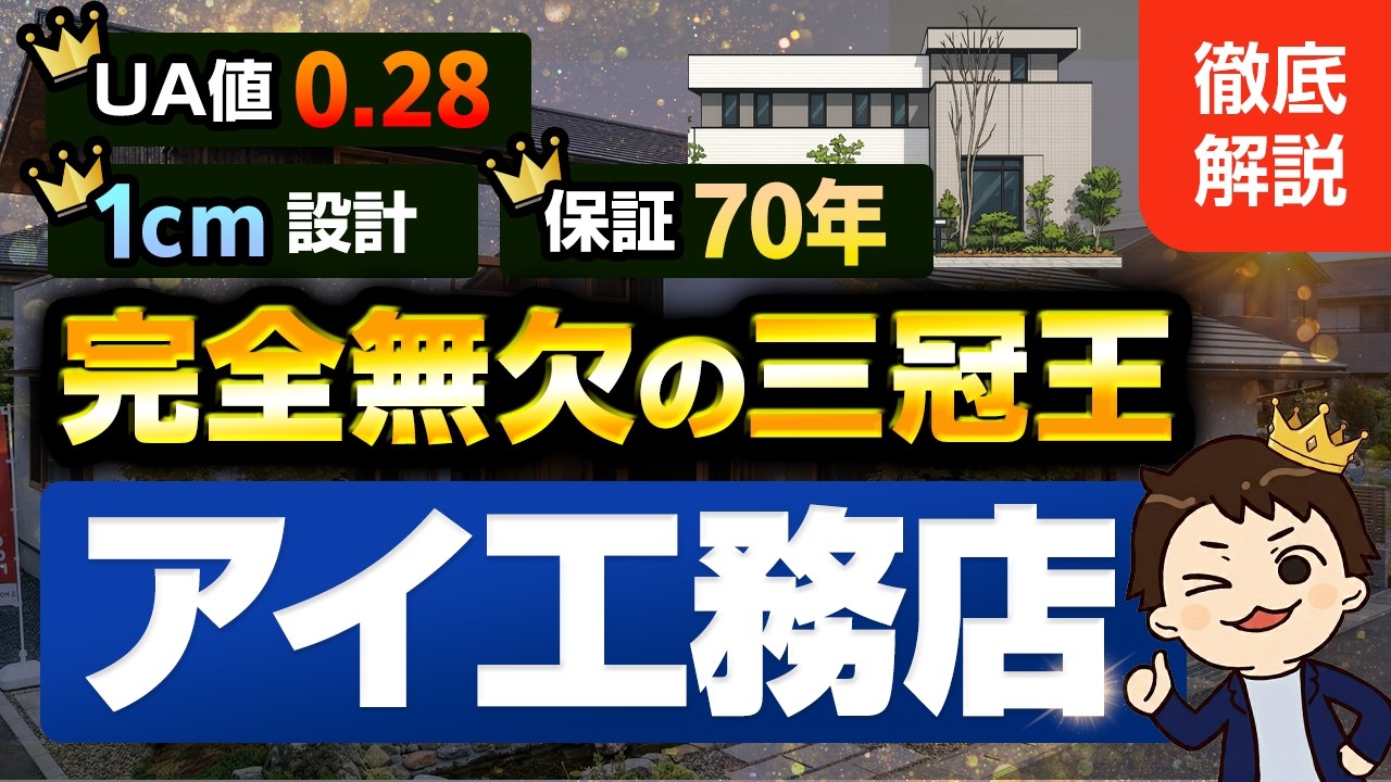 【2026最新】成長率No.1アイ工務店！超人気のワケを完全暴露【注文住宅】#ハウスメーカー選び