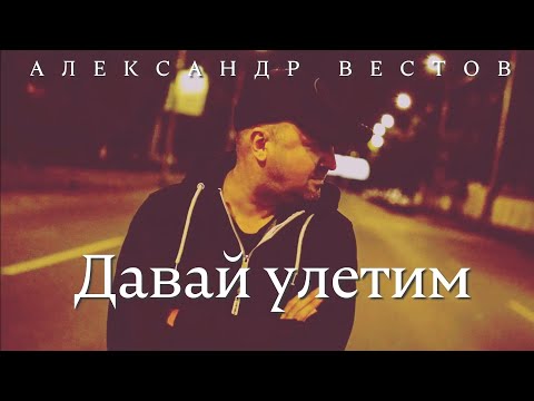 Александр Вестов - Давай улетим