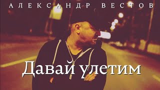 Александр Вестов - Давай улетим