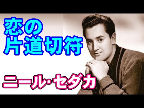 恋の片道切符／ニール･セダカ　高音質CD音源