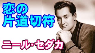 恋の片道切符／ニール･セダカ　高音質CD音源
