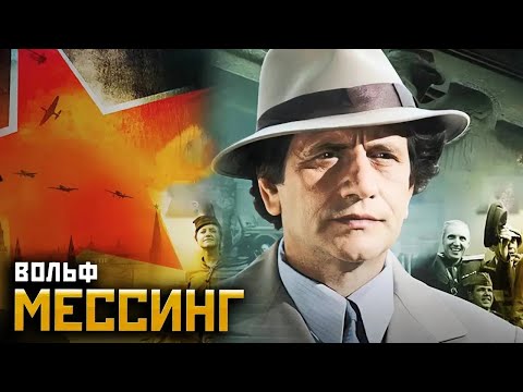 Вольф Мессинг Видевший сквозь время - серии 1-4