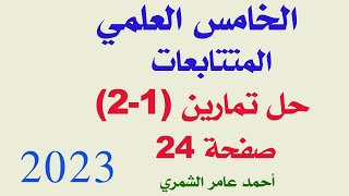 الخامس العلمي / حل تمارين ( 1 - 2 )   صفحة 24 /  الفصل الثاني