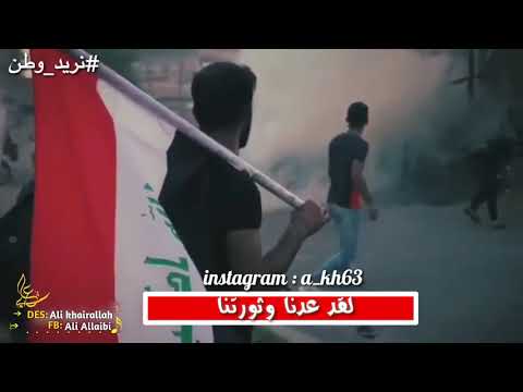 لقد عدنا وثورتنا نشيد ثورة العراق مضاهرات العراق