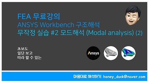 [FEA 실습 #2-2] 모드해석 2부 - 초보를 위한 ANSYS Workbench / Modal, 진동해석, 앤시스, 유한 요소 해석, 브라켓, CAE, FEM, 경계조건