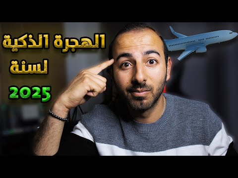 3 طرق مضمونة للهجرة الشرعية لأوروبا 2025