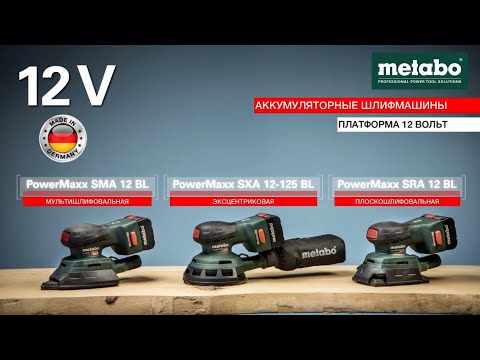 METABO SXA 12-125 BL, SMA 12 BL, SRA 12 BL - ШЛИФОВАЛЬНЫЕ МАШИНЫ КЛАССА POWERMAXX