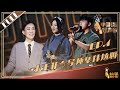 [ENG SUB]??FULL?2019??????EP4????????????? ????????????Sing!China 20190803???????HD