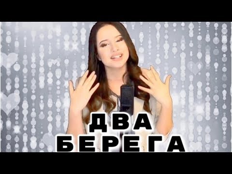 видео: Виктория Оганисян - ДВА БЕРЕГА // ПРЕМЬЕРА // OFFICIAL MUSIC VIDEO