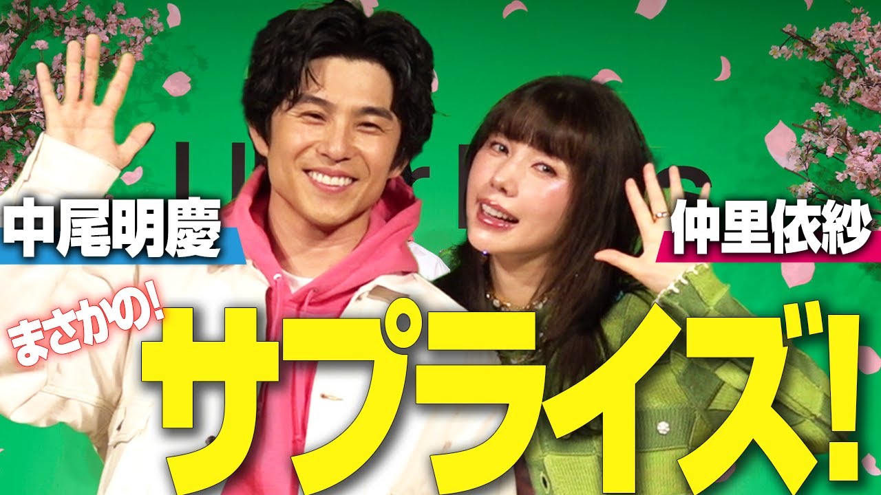 中尾明慶&仲里依紗、仲睦まじい姿に終始会場ほっこり【Uber Eats 新CM