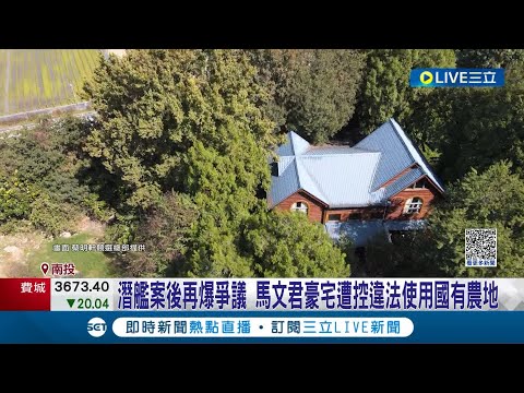 馬文君埔里莊園遭爆違建! 馬文君稱依法承租非豪宅 國產署:若違反規定終止租約｜記者 徐湘芸 鄭翔仁｜【LIVE大現場】20231206｜三立新聞台