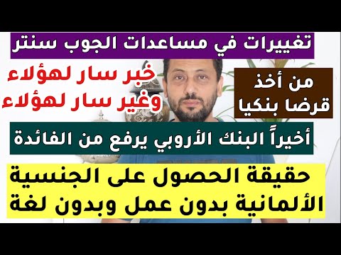 أخيرًا البنك الأروبي يرفع الفائدة | مساعدات الجوب سنتر| الجنسية الألمانية بدون لغة ولا عمل |قرض